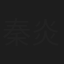 秦炎仕