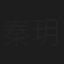 秦玥雯