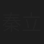 秦立洋