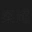 秦耀华