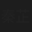 秦芷瑶