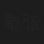 秦雅思