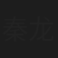 秦龙