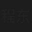 程东