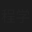 程学斌