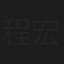 程宏