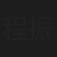 程振坤