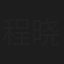 程晓英