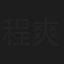 程爽