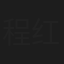 程红