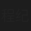 程纪纲