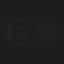 程豪杰