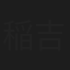 稲吉靖