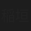 稲垣実仁男
