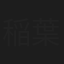 稲葉通陽