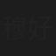 穆好古