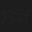 穴沢裕介