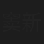 窦新豪