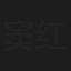 窦红伟