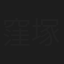 窪塚みいな