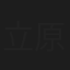立原玲子