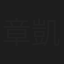 章凱玥