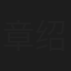 章绍伟