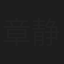 章静
