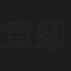 章颖智