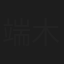 端木新卉