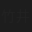 竹井洋介