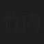 竹内紀夫