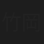 竹岡常吉