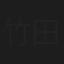 竹田尚弘