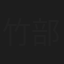 竹部薫