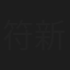 符新明