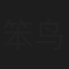 笨鸟