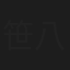 笹八平