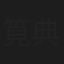 筧典子