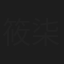 筱柒