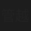 管越