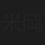 米岡功樹