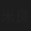 米良