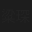 粱琛荣