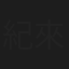紀來和