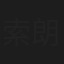 索朗尼玛