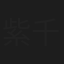 紫千代
