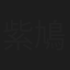 紫鳩羽