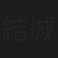 結城千里