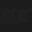 綿貫優